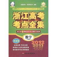 浙江高考考点全集：实战版：数学(理科)