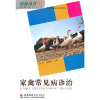 家禽常见病诊治/养殖高手丛书/农家丛书