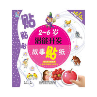 2-6岁潜能开发故事贴纸：粗心的小猴巫师 数学思维能力培养