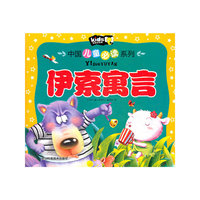 伊索寓言