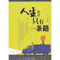 人生并非只有一条路