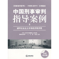 中国刑事审判指导案例