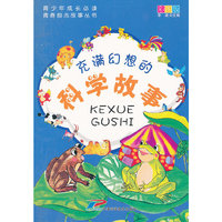 青少年成长必读 青春励志故事丛书 充满幻想的科学故事