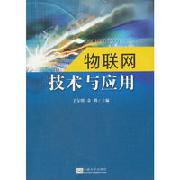 物联网技术与应用