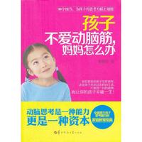 孩子不爱动脑筋，妈妈怎么办