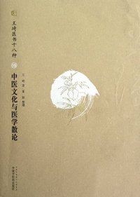 中医文化与医学散论-王琦医书十八种-15
