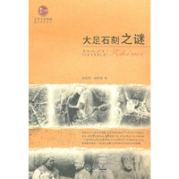 大足石刻之谜