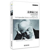 在潮流之后：叔本华读书随笔（不想与潮流俱进可以有两种方式：要么在潮流之先，要么在潮流之后）
