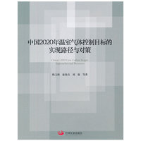 中国2020年温室气体控制目标的实现路径与对策