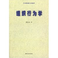 组织行为学(企业管理专业教材)