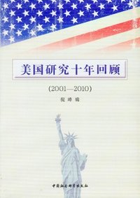 美国研究十年回顾2001-2010