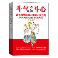 斗气不如斗心-调节情绪释放心情的心灵法则