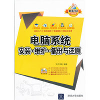 电脑系统安装.修护.备份与还原-DVD-ROM随书附赠