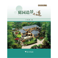 庭园造景之道
