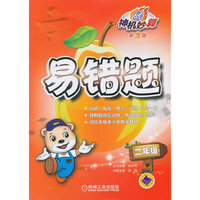 二年级-易错题-神机妙算-第2版