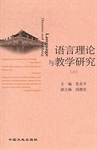 语言理论与教学研究：六