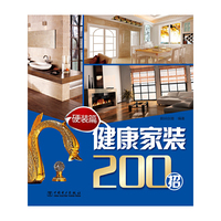 硬装篇-健康家装200招