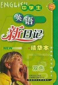 英语新日记 7-5613-2527-4