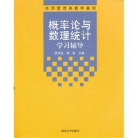 概率论与数理统计学习辅导-经济管理类数学基础