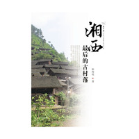湘西最后的古村落