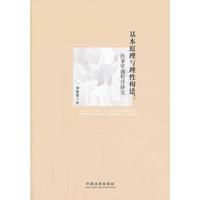 基本原理与理性构建:民事审前程序研究