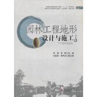 园林工程地形设计与施工
