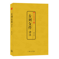 古列女传译注