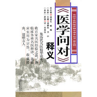 《医学问对》释义