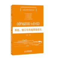 cdma2000 1x EV-DO系统.接口与无线网络优化