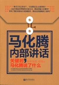 马化腾内部讲话-关键时.马化腾说了什么