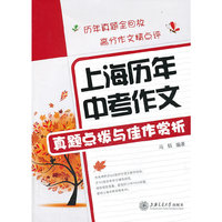 上海历年中考作文真题点拨与佳作赏析