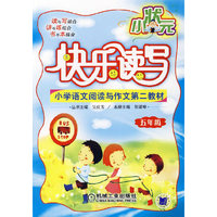 小状元快乐读写:五年级