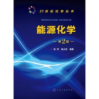 能源化学-第2版