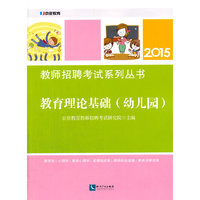 2015-教育理论基础(幼儿园)