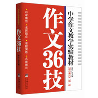 作文36技