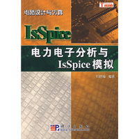 电路设计与仿真电力电子分析与IsSpice模拟