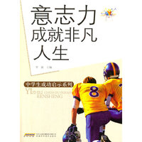 意志力成就非凡人生