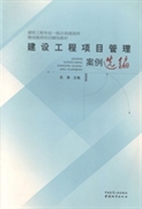 建设工程项目管理案例选编