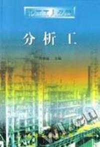 分析工(化工工人必读)