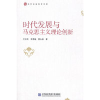 时代发展与马克思主义理论创新