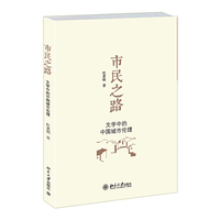 市民之路——文学中的中国城市伦理