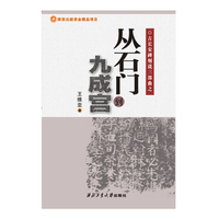从石门到九成宫