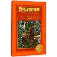 西顿动物故事集-青少版