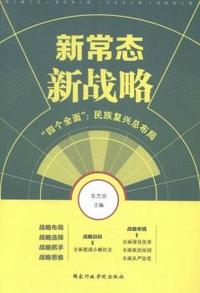新常态新战略-四个全面:民族复兴总布局