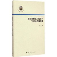 国际恐怖主义犯罪人引渡的法律困境