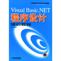 Visual Basic .NET 程序设计培训教程