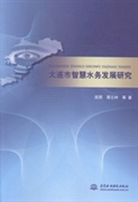 大连市智慧水务发展研究
