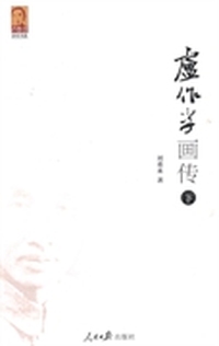 卢作孚画传