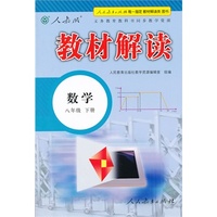 义务教育教科书同步教学资源 教材解读 数学 八年级下册
