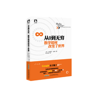 从0到无穷.数学如何改变了世界